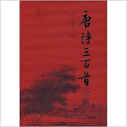 唐诗三百首全解赵昌平复旦大学出版社中学生初中高中语文课外阅读国学基础读本古诗词文注释语译赏析诗歌鉴赏中国诗词大会 Amazon De Bucher