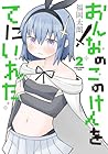 おんなのこのけんをてにいれた 第2巻