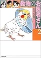 動物のお医者さん (第2巻) (白泉社文庫)