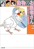 動物のお医者さん (第2巻) (白泉社文庫)