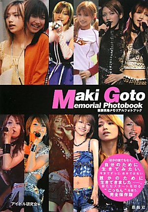 後藤真希メモリアルフォトブック