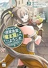 迷宮食堂『魔王窟』へようこそ ～転生してから300年も寝ていたので、飲食店経営で魔王を目指そうと思います～ 第3巻