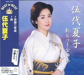 伍代夏子 新ヒット全曲集 ベスト オブ ベスト Dqcl 40 Amazon Com Music