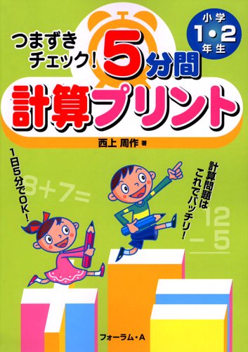つまずきチェック 5分間計算プリント 小学1 2年生 西上 周作 本 通販 Amazon