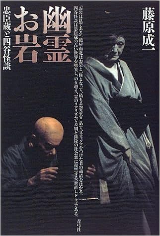 幽霊お岩 忠臣蔵と四谷怪談 藤原 成一 本 通販 Amazon