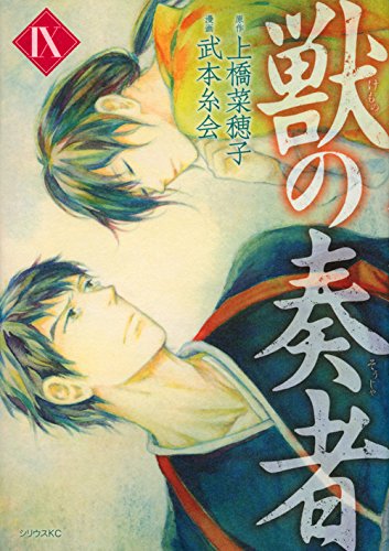 獣の奏者 9 シリウスkc 武本 糸会 上橋 菜穂子 本 通販 Amazon