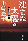 沈まぬ太陽〈5〉会長室篇(下) (新潮文庫)