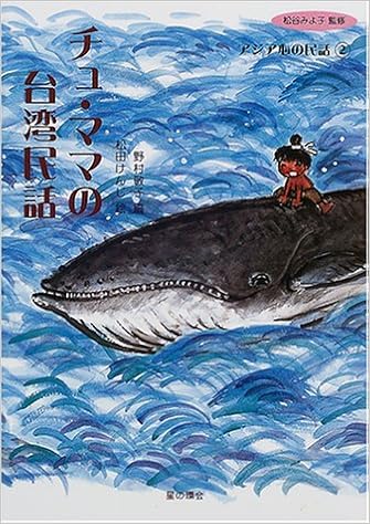 チュ ママの台湾民話 アジア心の民話 みよ子 松谷 敬子 野村 けんじ 松田 本 通販 Amazon