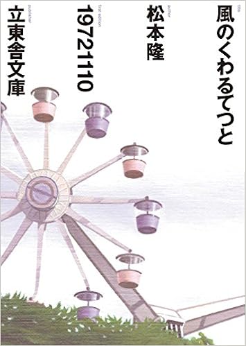 風のくわるてつと (立東舎文庫) (日本語) 文庫 – 2016/3/18の表紙