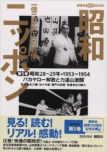 昭和ニッポン 第5巻 バカヤロー解散と力道山激闘 昭和28 29年 1953 1954 一億二千万人の映像 講談社dvd Book Amazon Com Books