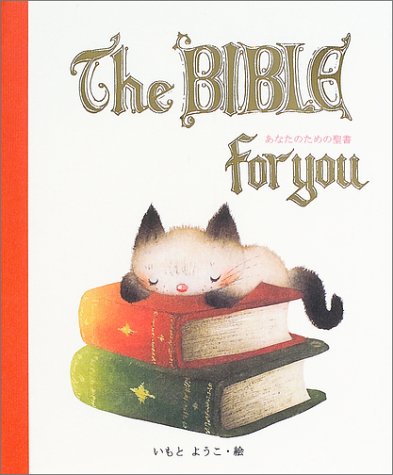 The Bible For You あなたのための聖書 ようこ いもと 本 通販 Amazon