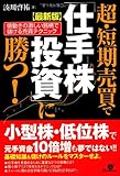【最新版】超・短期売買で「仕手株投資」に勝つ!