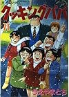 クッキングパパ 第71巻