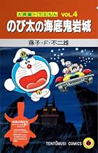 『大長編ドラえもん のび太の海底鬼岩城』映画公開記念スペシャル版