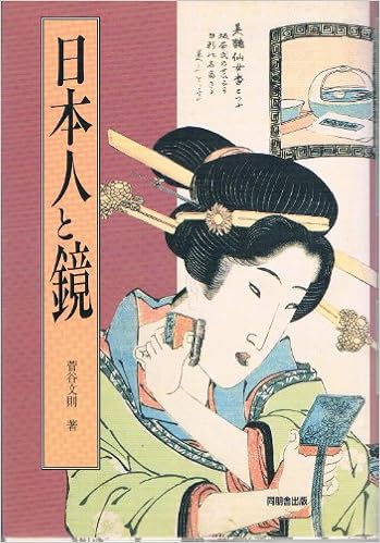 日本人と鏡 菅谷 文則 本 通販 Amazon