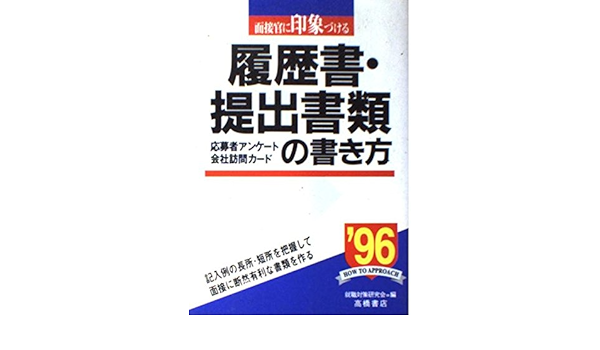面接官に印象づける履歴書 提出書類の書き方 1998年度版 Amazon Com Books