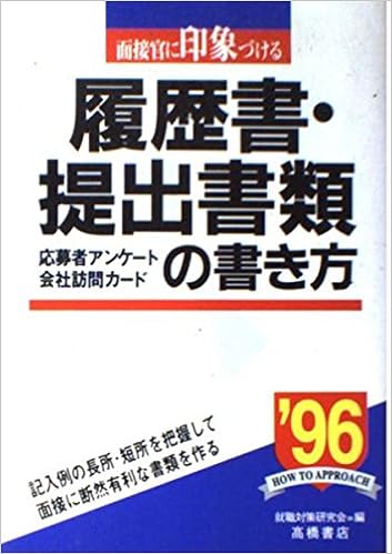 面接官に印象づける履歴書 提出書類の書き方 1998年度版 Amazon Com Books