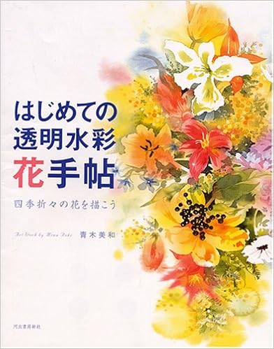 はじめての透明水彩 花手帖 青木 美和 本 通販 Amazon