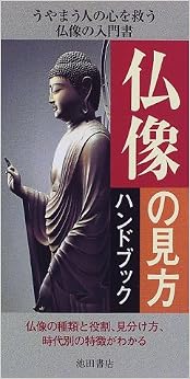 本の仏像の見方ハンドブック-仏像の種類と役割、見分け方、時代別の特徴がわかる (池田書店のハンドブックシリーズ) (日本語) 新書 – 1998/11/10の表紙
