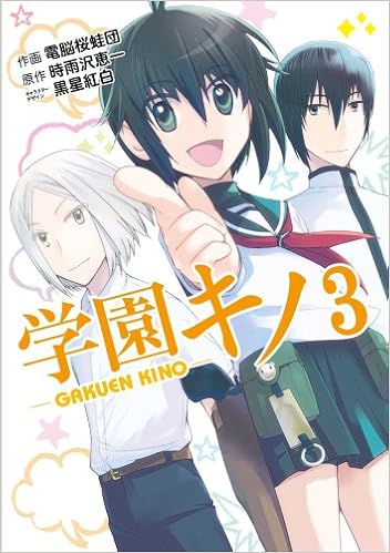 学園キノ 3 電撃コミックス 電脳桜蛙団 黒星 紅白 時雨沢 恵一 黒星 紅白 本 通販 Amazon