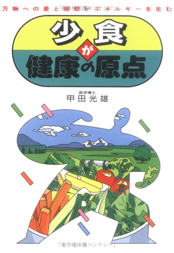 少食が健康の原点 万物への愛と慈悲がエネルギーを生む 甲田 光雄 本 通販 Amazon