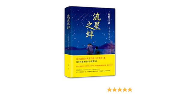流星之绊 9787544282604 Amazon Com Books