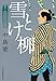 雪とけ柳―着物始末暦〈4〉 (時代小説文庫)