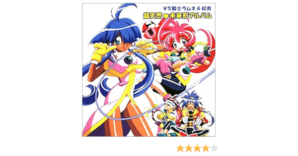 Vs騎士ラムネ 40炎 超天然未来形アルバム Amazon Com Music