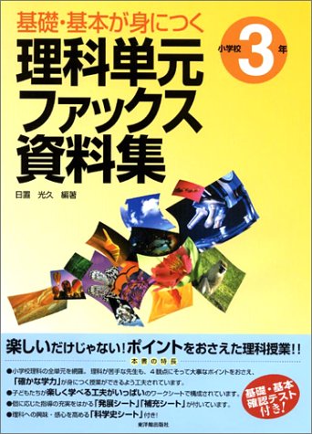 基礎 基本が身につく理科単元ファックス資料集 小学校3年 Amazon Com Books