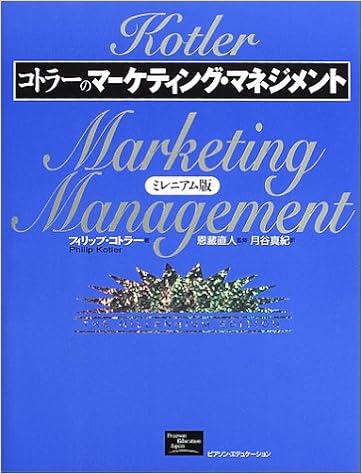コトラーのマーケティング マネジメント ミレニアム版 フィリップ コトラー 恩藏 直人 本 通販 Amazon