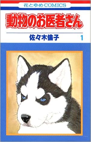 動物のお医者さん 1 花とゆめcomics 佐々木 倫子 本 通販 Amazon