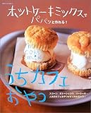 ホットケーキミックスでパパッと作れる!うちカフェおやつ―スコーン、ガトーショコラ、バーケーキ&hellip;人気のカフェおやつがすぐ作れちゃう! (別冊すてきな奥さん)
