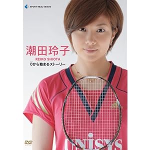 『「すぽると！」Presents 潮田玲子 ～0から始まるストーリー～ フォトブック付き初回限定特別版』