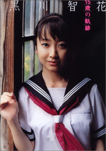 黒川智花写真集 15歳の軌跡