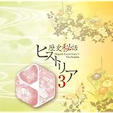 歴史秘話ヒストリア オリジナル・サウンドトラック3