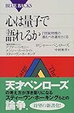 心は量子で語れるか―21世紀物理の進むべき道をさぐる (ブルーバックス)