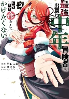 最強出戻り中年冒険者は、いまさら命なんてかけたくないの最新刊