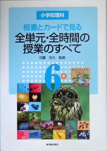 小学校理科 板書とカードで見る全単元 全時間の授業のすべて 6年 Amazon Com Books 小学校理科 板書とカードで見る全単元 全時間の授業のすべて 6年 Amazon Com Books