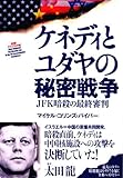 ケネディとユダヤの秘密戦争 (発掘!アメリカの嘘)