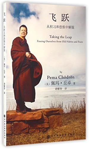 Taking the Leap Freeing Ourselves from Old Habits and Fears (Chinese Edition) (Chinese) Paperback – July 1, 2015