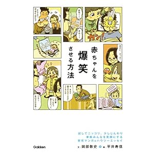 赤ちゃんを爆笑させる方法 マンガ＆エッセイで読む、子育てのコツとルール [Kindle版]