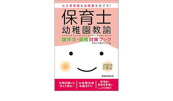 保育士 幼稚園教諭 論作文 面接対策ブック 19年度 Amazon Com Books