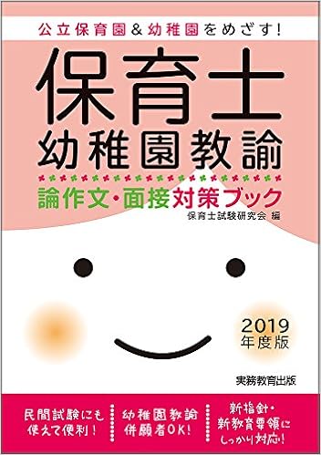 保育士 幼稚園教諭 論作文 面接対策ブック 19年度 Amazon Com Books