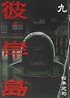 彼岸島 第9巻