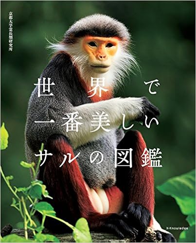 世界で一番美しいサルの図鑑 京都大学霊長類研究所 本 通販 Amazon