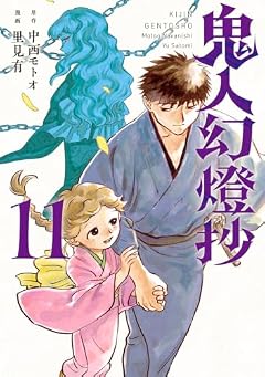 鬼人幻燈抄の最新刊