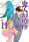 鬼人幻燈抄 第11巻