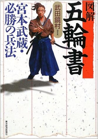 図解 五輪書 宮本武蔵 必勝の兵法 武田 鏡村 本 通販 Amazon