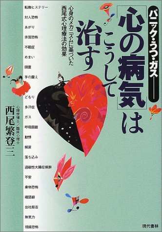 パニック うつ ガス 心の病気 はこうして治す 心身のメカニズムに基づいた西尾式心理療法の効果 9784774504599 Amazon Com Books