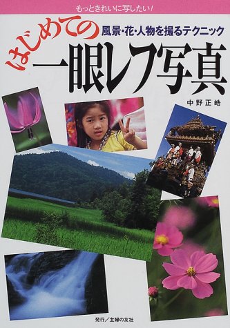 はじめての一眼レフ写真 風景 花 人物を撮るテクニック 中野 正皓 本 通販 Amazon